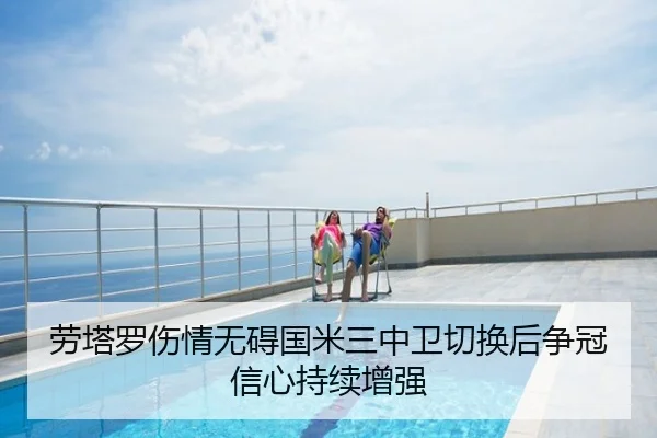劳塔罗伤情无碍国米三中卫切换后争冠信心持续增强