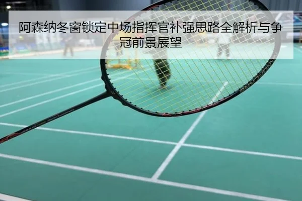阿森纳冬窗锁定中场指挥官补强思路全解析与争冠前景展望